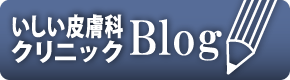 いしい皮膚科クリニック　ブログのバナー