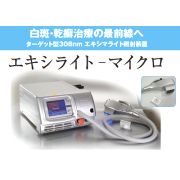 エキシライトーマイクロ